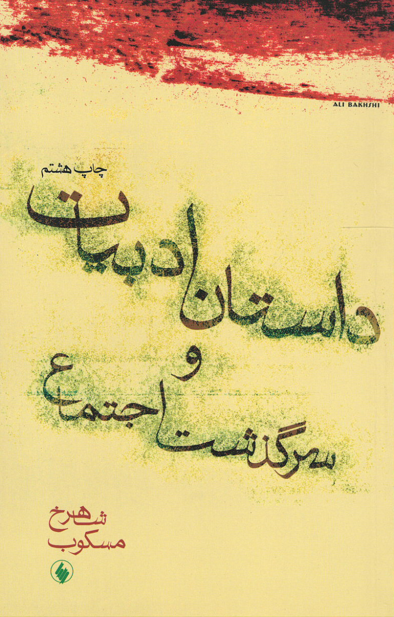 داستان ادبیات و سرگذشت اجتماع