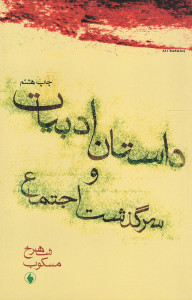 داستان ادبیات و سرگذشت اجتماع