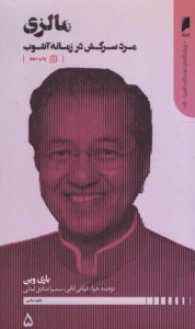 مالزی مرد سرکش در زمانه آشوب