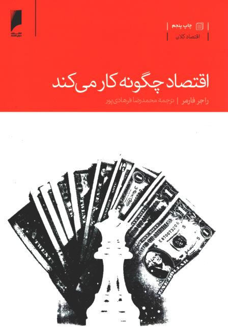 اقتصاد چگونه کار می کند