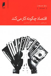 اقتصاد چگونه کار می کند