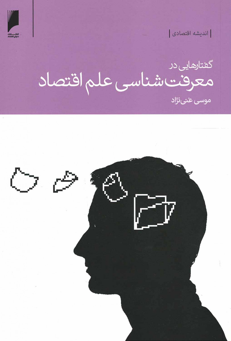گفتارهایی در معرفت شناسی علم اقتصاد