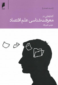 گفتارهایی در معرفت شناسی علم اقتصاد