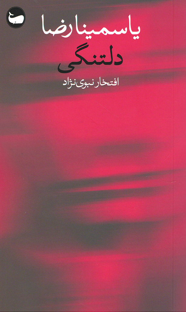 دلتنگی