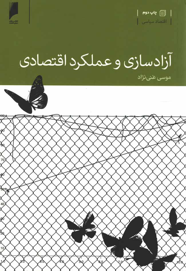 آزادسازی و عملکرد اقتصادی