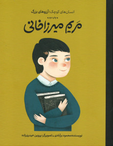 مریم میرزاخانی (انسان های کوچک؛ آرزوی های بزرگ)