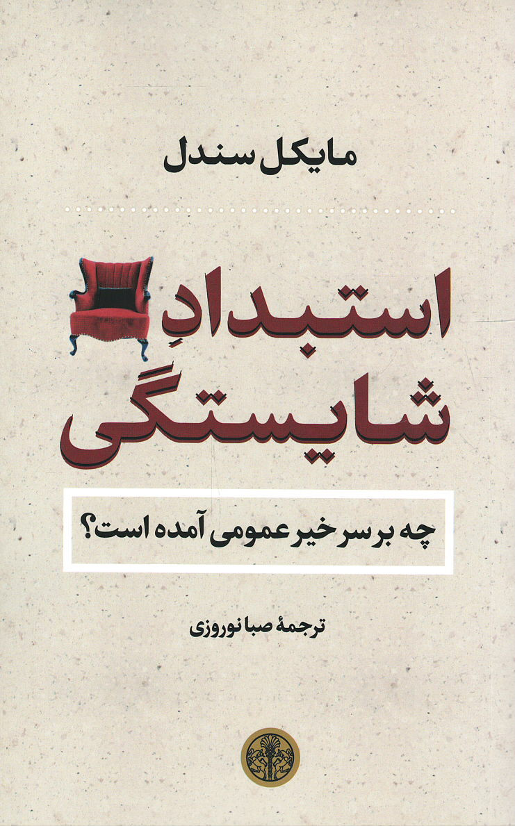 استبداد شایستگی