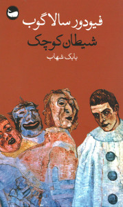 شیطان کوچک