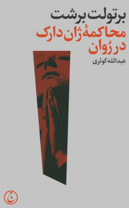 نمایشنامه محاکمه ژان دارک در روان