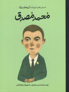 محمد مصدق انسان های کوچک آرزوهای بزرگ