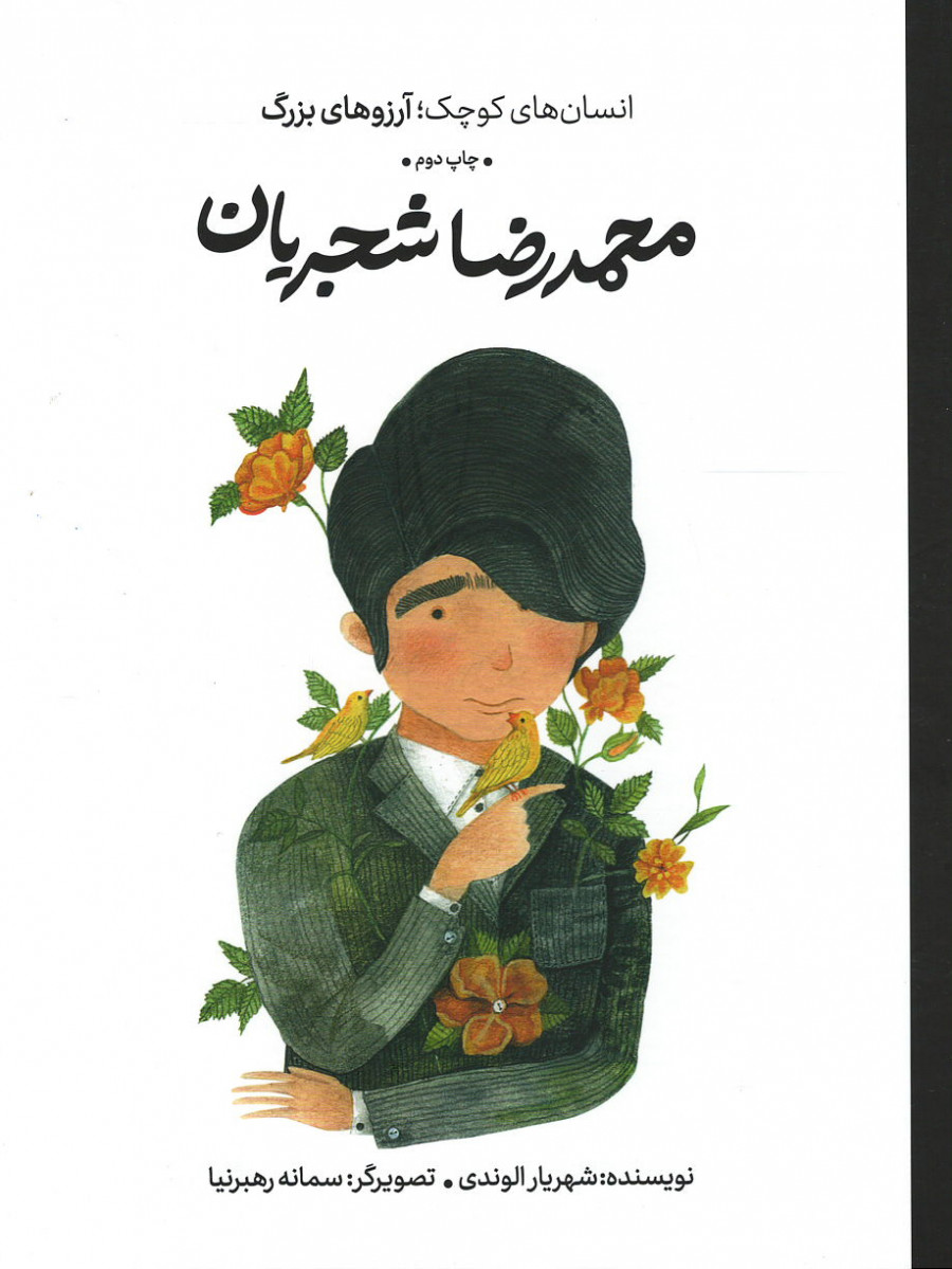 محمدرضا شجریان انسان های کوچک آرزوهای بزرگ