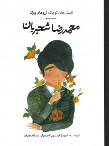 محمدرضا شجریان انسان های کوچک آرزوهای بزرگ