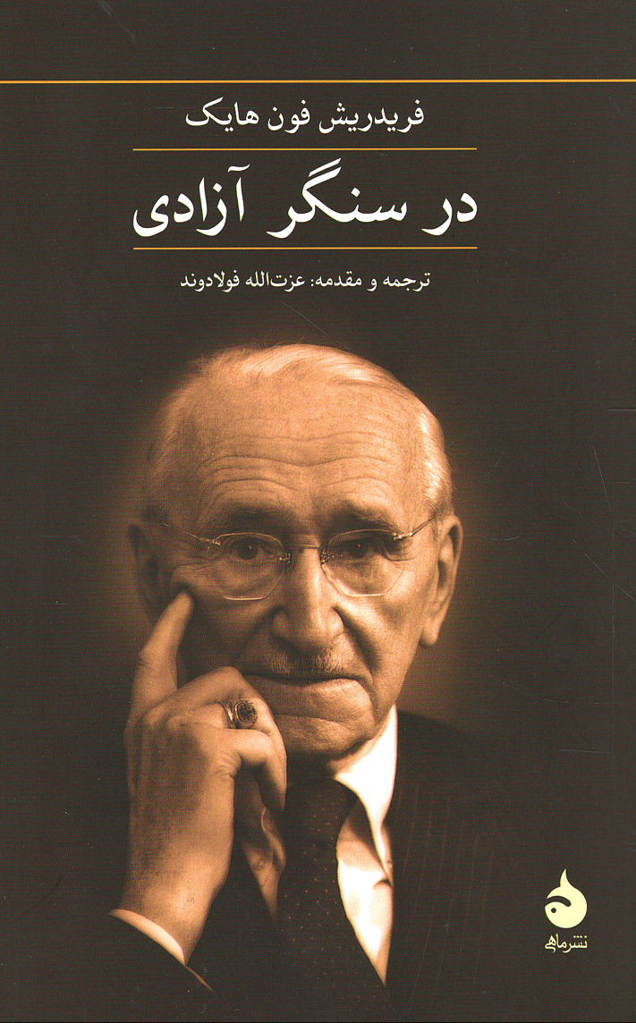 در سنگر آزادی