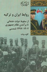 روابط ایران و ترکیه