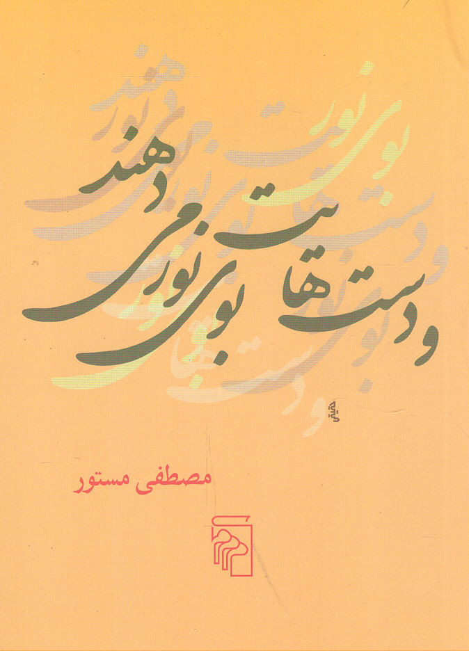 و دست های بوی نور می دهند