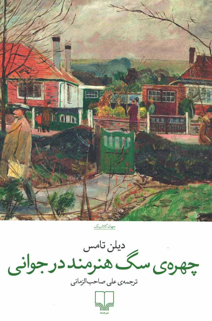 چهره سگ هنرمند در جوانی
