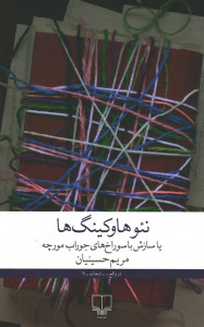 نئوهاوکینگ ها