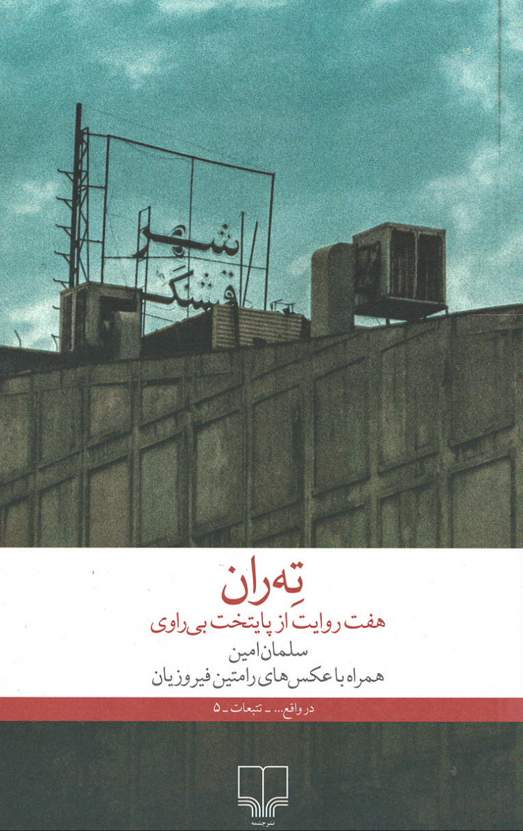 ته ران