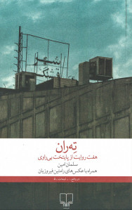 ته ران