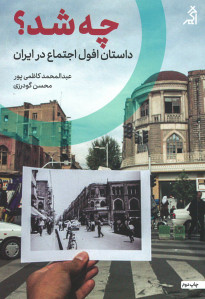 چه شد؟ داستان افول اجتماع در ایران