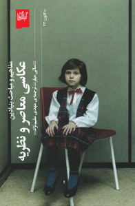 عکاسی معاصر و نظریه