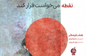 نقطه می خواست فرار کند