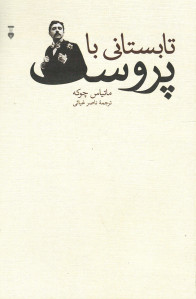 تابستانی با پروست