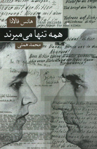 همه تنها می میرند