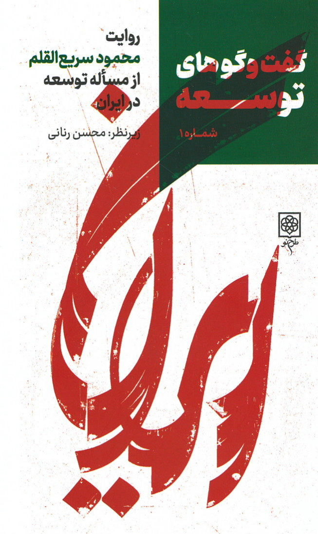 گفت و گوهای توسعه