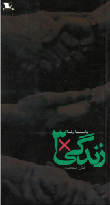 زندگی 3x