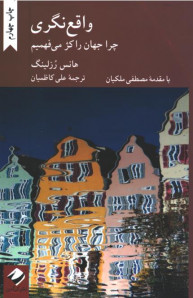 واقع نگری