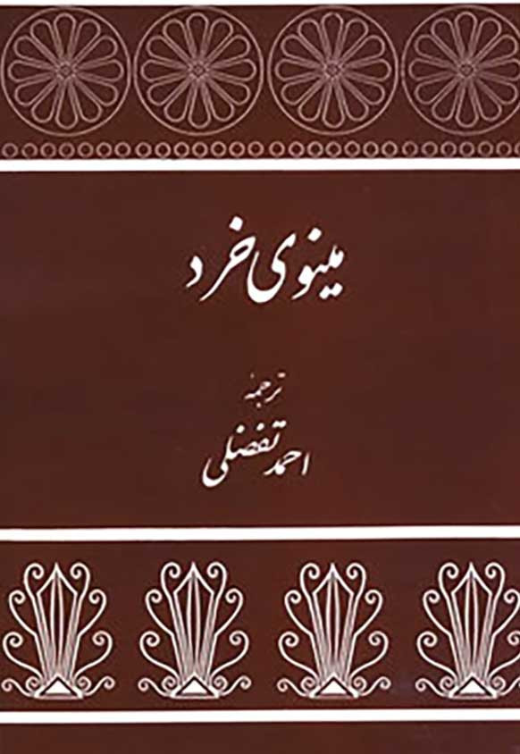 مینوی خرد