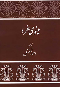 مینوی خرد