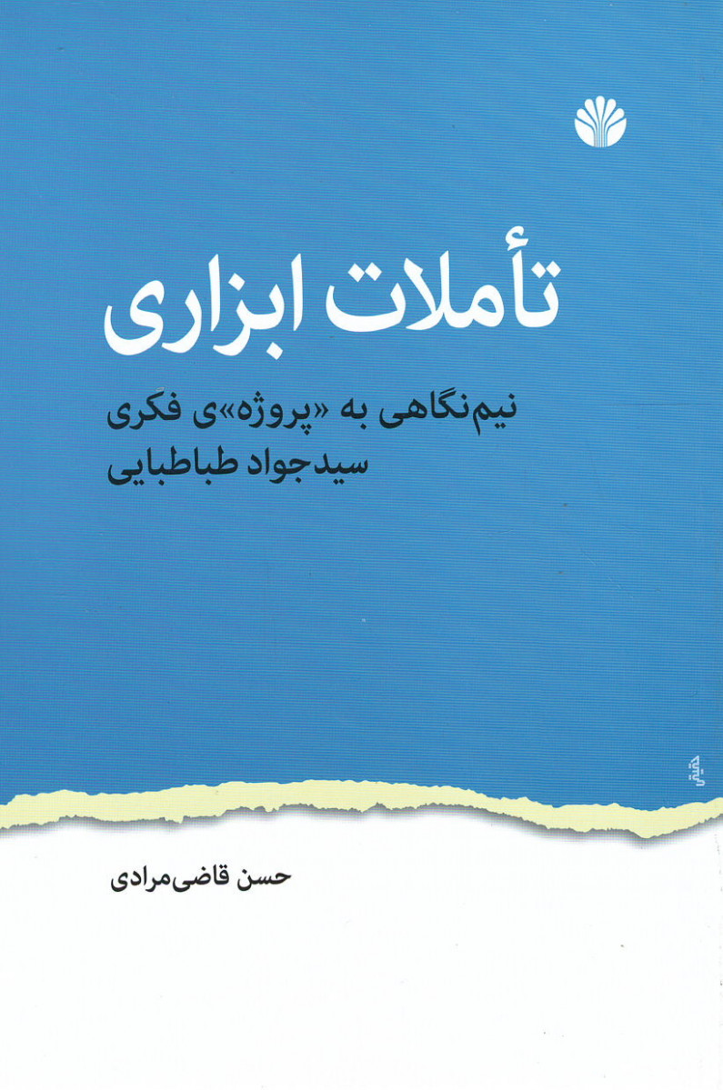 تاملات ابرازی