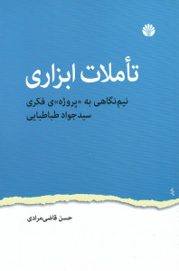 تاملات ابرازی