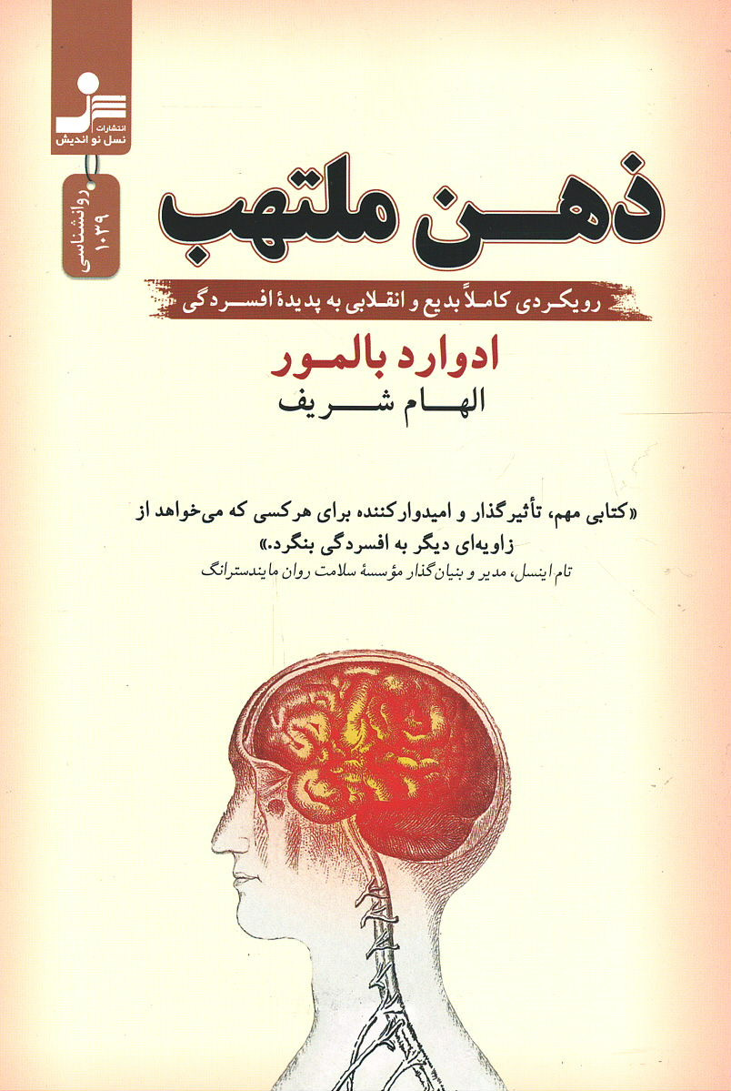 ذهن ملتهب