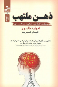 ذهن ملتهب