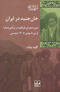 خان جنید در ایران