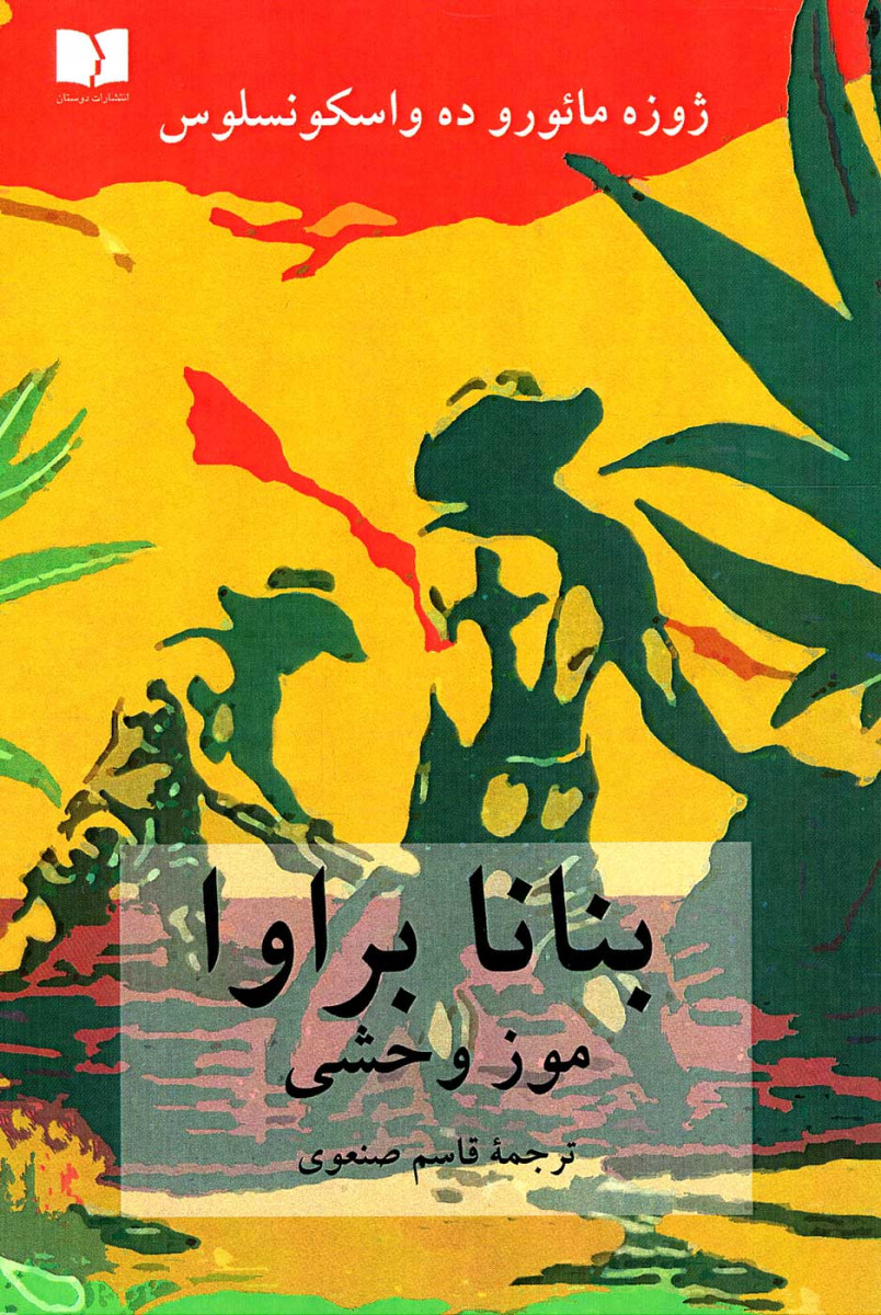 بنانا براوا