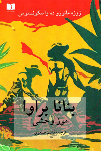 بنانا براوا