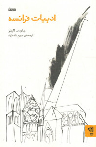 ادبیات فرانسه