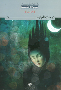 درخت نام اوست