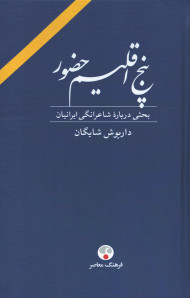 پنج اقلیم حضور