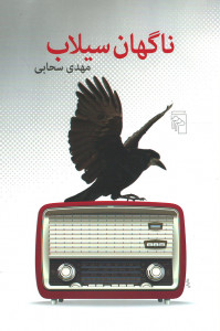 ناگهان سیلاب