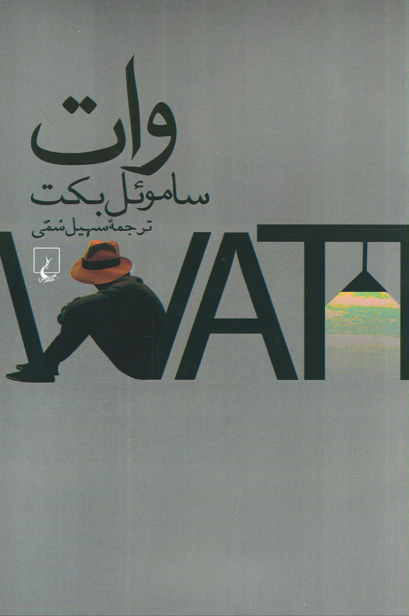 وات
