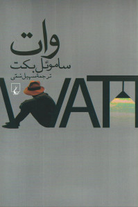 وات