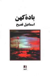 باده کهن