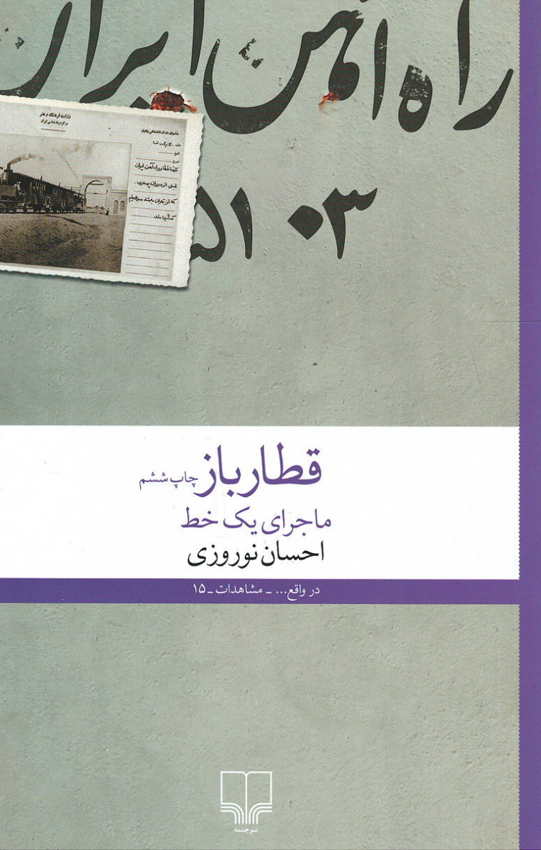 قطارباز (ماجرای یک خط)
