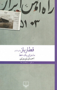 قطارباز (ماجرای یک خط)