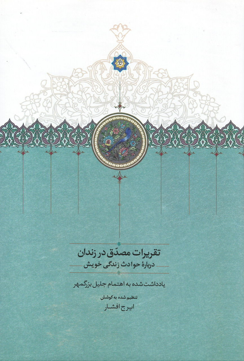 تقریرات مصدق در زندان